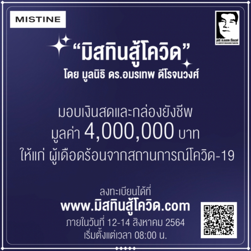 มิสทีนประกาศแจกเงินและกล่องเอาตัวรอดสู้วิกฤตโคโรนาไวรัส