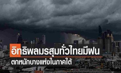 พยากรณ์อากาศในปัจจุบันและ 7 วันต่อหน้ามรสุมทั่วประเทศไทย ฝนตกหนัก