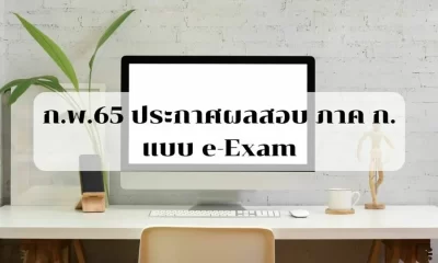 ประกาศผลสอบ ก.พ.65 ภาค ก. แบบ e-Exam วันนี้ 31 ส.ค. เช็กผลสอบที่นี่