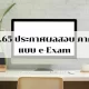 ประกาศผลสอบ ก.พ.65 ภาค ก. แบบ e-Exam วันนี้ 31 ส.ค. เช็กผลสอบที่นี่