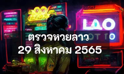 หวยลาว 29 สิงหาคม 2565 ตรวจหวยลาววันนี้ 29/8/65