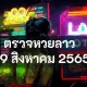 หวยลาว 29 สิงหาคม 2565 ตรวจหวยลาววันนี้ 29/8/65