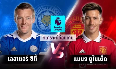 ฟุตบอลพรีเมียร์ลีก - เลสเตอร์ vs แมนฯ ยูไนเต็ด พรีวิว