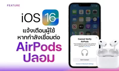 iOS 16 จะแจ้งเตือนผู้ใช้หากพวกเขากำลังเชื่อมต่อกับ AirPod ปลอม!