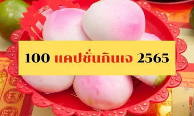 100 แคปชั่น คำคม กินเจ 2565 คำคมแคปชั่นตลกเฮฮา กินเจอิ่มบุญอิ่มใจ