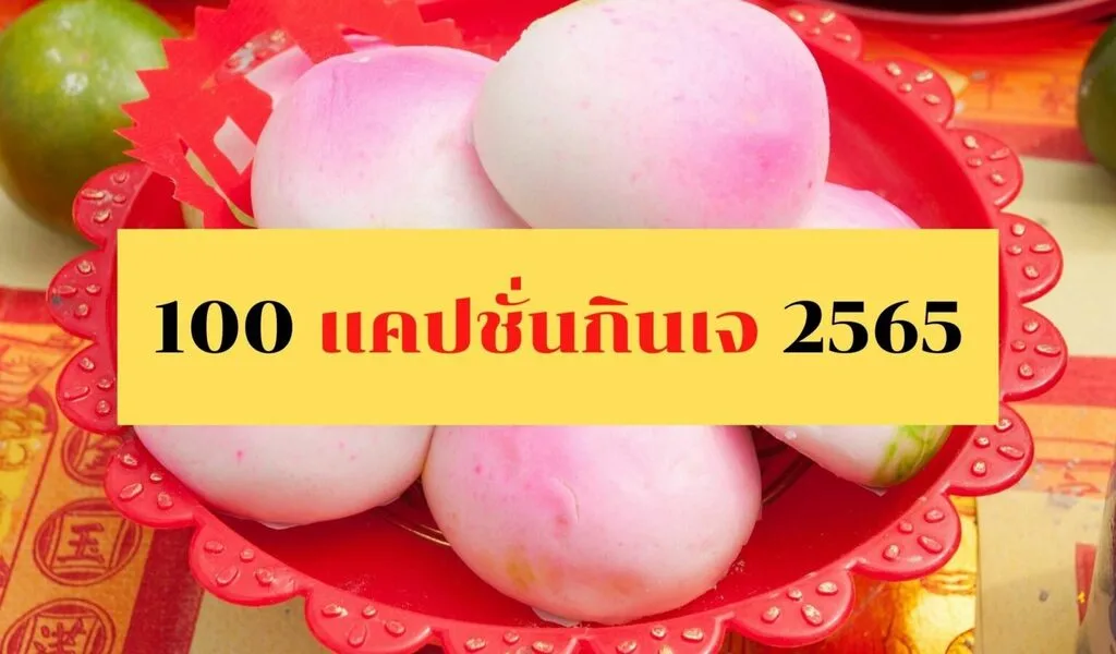 100 แคปชั่น คำคม กินเจ 2565 คำคมแคปชั่นตลกเฮฮา กินเจอิ่มบุญอิ่มใจ