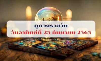 ดูดวงรายวัน 25 กันยายน 2565 เช็กดวงวันอาทิตย์ คำทำนายวันสุดสัปดาห์