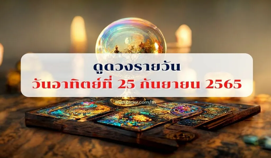 ดูดวงรายวัน 25 กันยายน 2565 เช็กดวงวันอาทิตย์ คำทำนายวันสุดสัปดาห์