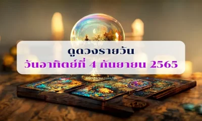 ดูดวงรายวัน วันอาทิตย์ที่ 4 กันยายน 2565 เช็คดวงชะตาประจำสุดสัปดาห์