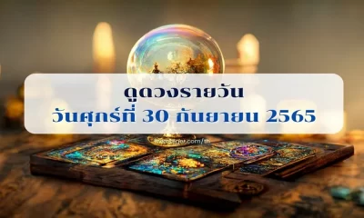 ดูดวงรายวัน 30 กันยายน 2565 ดูดวงวันนี้ คนเกิดวันไหนการงานรุ่ง 30/9/65