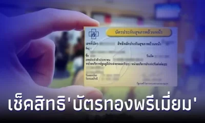 บัตรทองพรีเมี่ยม