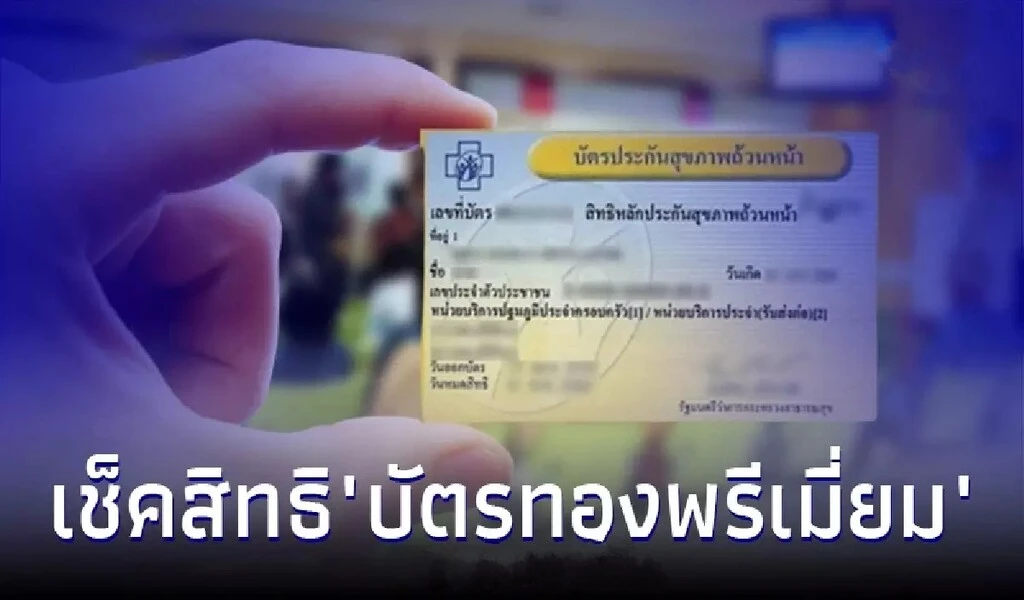 บัตรทองพรีเมี่ยม