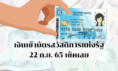 เงินเข้าบัตรสวัสดิการแห่งรัฐ 22 ก.ย.65 ผู้พิการถือบัตรคนจนต้องเช็ค