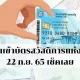 เงินเข้าบัตรสวัสดิการแห่งรัฐ 22 ก.ย.65 ผู้พิการถือบัตรคนจนต้องเช็ค