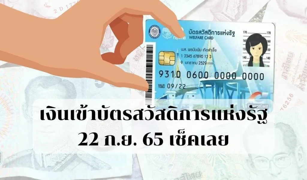 เงินเข้าบัตรสวัสดิการแห่งรัฐ 22 ก.ย.65 ผู้พิการถือบัตรคนจนต้องเช็ค