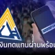 "พร้อมเพย์" จะเริ่มจ่ายค่าชดเชยตั้งแต่วันที่ 12 กันยายนนี้ จัดทำโดย Social Security