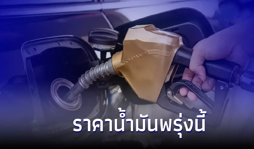 ราคาน้ำมันพรุ่งนี้ 29 ก.ย. 65 อัปเดตราคาน้ำมันกลุ่ม เบนซิน แก๊สโซฮอล์ ดีเซล