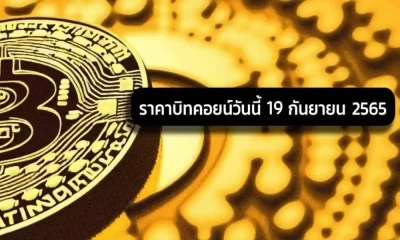 ราคาบิทคอยน์วันนี้ 19 กันยายน 2565 ร่วงหนัก 3.24% ราคาแตะที่ 18,749 USD