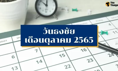 วันธงชัยเดือนตุลาคม 2565 ฤกษ์ดีเดือนนี้ตามตำราไทย – จีน