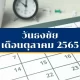 วันธงชัยเดือนตุลาคม 2565 ฤกษ์ดีเดือนนี้ตามตำราไทย – จีน