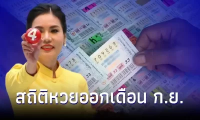 สถิติหวยออกเดือนกันยายน ตรงวันศุกร์ ใน 27 ปี มี 7 ครั้งเท่านั้น เลขเด็ด16/9/65