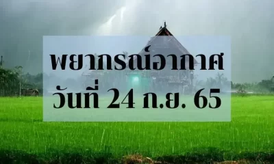 สภาพอากาศวันนี้ ฝนถล่มหนัก กรุงเทพฯ-อีสาน ร้อยละ 80 ของพื้นที่