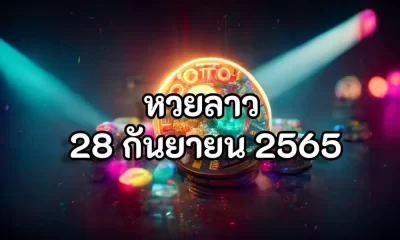 หวยลาว 28 กันยายน 2565 ถ่ายทอดสดหวยลาว 28 9 65