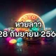 หวยลาว 28 กันยายน 2565 ถ่ายทอดสดหวยลาว 28 9 65