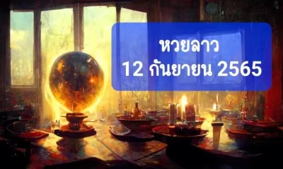 หวยลาว 12 กันยายน 2565 ตรวจหวยลาววันนี้ 12 9 65 ประกาศเร็วสุด