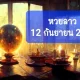 หวยลาว 12 กันยายน 2565 ตรวจหวยลาววันนี้ 12 9 65 ประกาศเร็วสุด