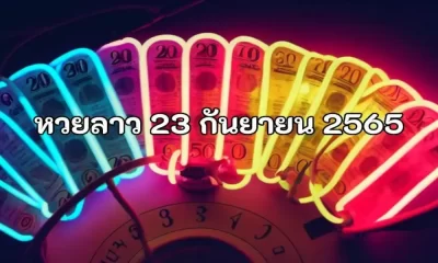 หวยลาว 23 กันยายน 2565 ถ่ายทอดสดหวยลาว 23 9 65