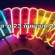 หวยลาว 23 กันยายน 2565 ถ่ายทอดสดหวยลาว 23 9 65