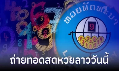 หวยลาววันนี้ สด ถ่ายทอด สด หวย ลาว สดหวยลาว 19/9/65 ถ่ายสดหวยลาว ลิ้งค์สดหวยลาว