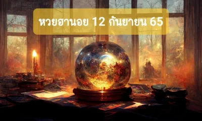 หวยฮานอย 12 กันยายน 2565 ถ่ายทอดสดหวยฮานอย 12 9 65 หวยวันนี้ออกอะไร