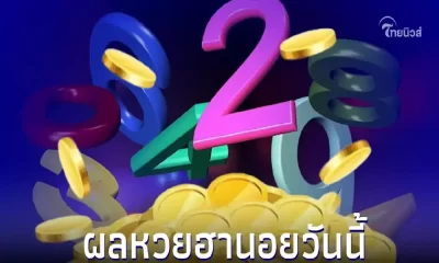 ผลหวยลาววันนี้ 14 พฤศจิกายน 2565 - ถ่ายทอดสดหวยลาว