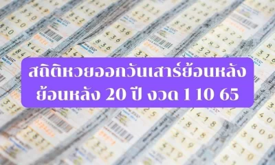 สถิติหวยออกวันเสาร์ย้อนหลัง 20 ปี 1 10 65 ดูแนวทางนี้มีลุ้นเลขเด็ด