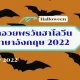 Halloween คำทักทายเป็นภาษาอังกฤษ อัปเดต 2022 แชร์บน Instagram เป็นคำบรรยาย