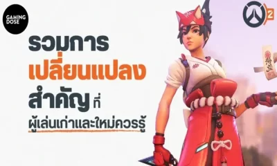 Overwatch 2 เปลี่ยนผู้เล่นเก่าและใหม่ควรรู้