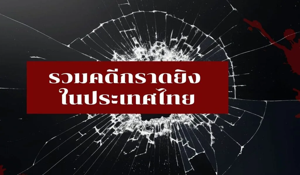 กราดยิงชงาวไทยเสียชีวิตกว่า 70 รายใน 3 ปี การยิง