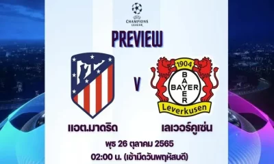 ดูบอลสด – แอต.มาดริด พบ เลเวอร์คูเซ่น แชมเปี้ยนส์ลีก | Live Score