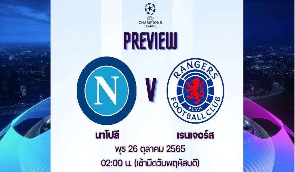 ดูบอลสด – นาโปลี พบ เรนเจอร์ส แชมเปี้ยนส์ลีก 2022 | Live Score