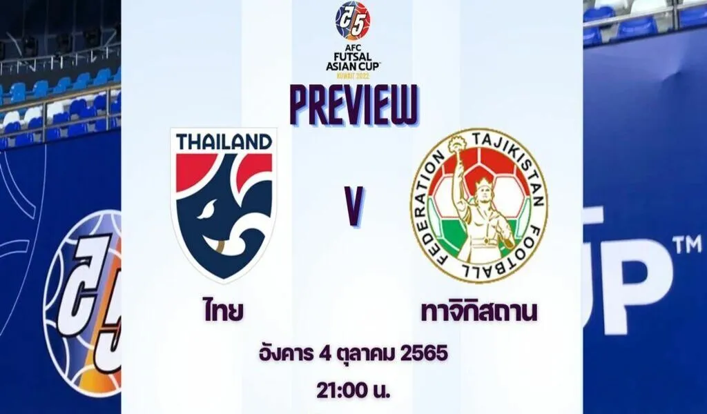 ดูบอลสด – ไทย พบ ทาจิกิสถาน ชิงแชมป์เอเชีย 2022 (ลิงก์ดูออนไลน์)