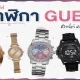 5 อันดับความหรูหรา นาฬิกา guess ในประเทศไทย - Watches