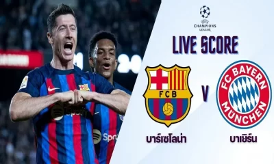 ดูบอลสด บาร์เซโลน่า พบ บาเยิร์น | Live Score