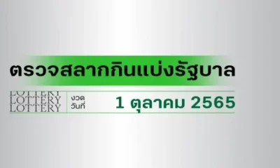 ผลสลากกินแบ่งรัฐบาล ตรวจหวย 1 ตุลาคม 2565