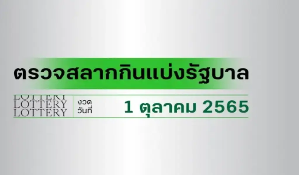 ผลสลากกินแบ่งรัฐบาล ตรวจหวย 1 ตุลาคม 2565