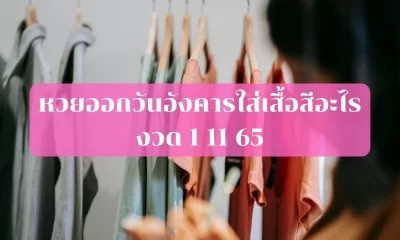 หวย ผล เตอรีจะประกาศผลในวันอังคาร เสื้อของคุณสีอะไร 1 11 65 เลือกสีเสื้อ สวมใส่เพื่อรับเงิน