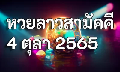 หวยลาว 4 ตุลาคม 2565 ตรวจหวยลาวสามัคคี 4 10 65