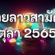 หวยลาว 4 ตุลาคม 2565 ตรวจหวยลาวสามัคคี 4 10 65