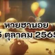 หวยฮานอย 5 ตุลาคม 2565